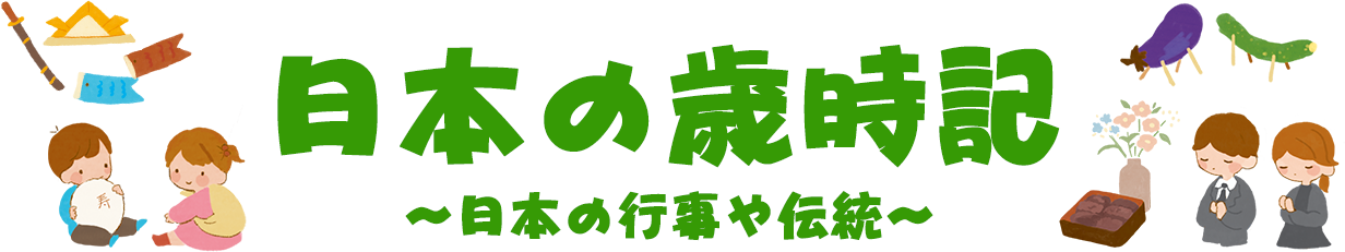日本の歳時記
