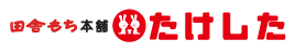 株式会社たけした