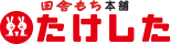 株式会社たけした
